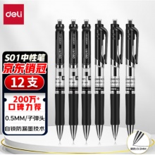 得力按动笔0.5