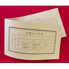 会计记账凭证封面牛皮纸
