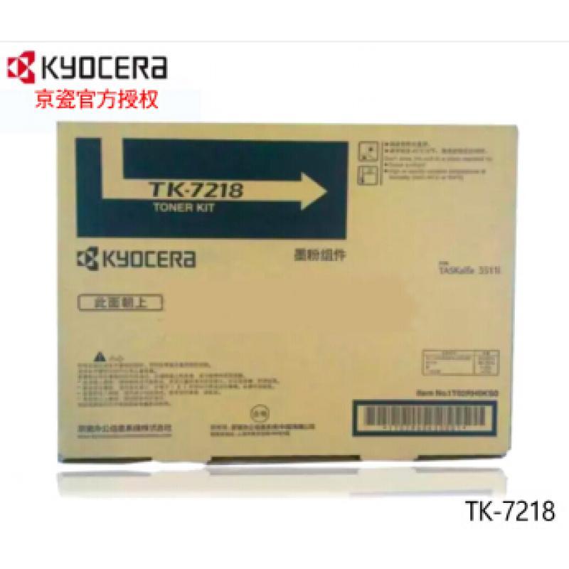 京瓷碳粉、粉盒TK-7218 适用于京瓷TASKalfa 4012i